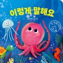 숲어린이집 | [책놀이]북스타트 책놀이 <이렇게 말해요> 김태연 글.그림/노란상상/수명산숲어린이집/후기