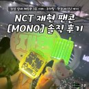 NCT 재현 팬콘 Mono 막콘 후기! 잠실 실내체육관 시야 주차 꿀팁 (feat. 티켓베이 원가이하 구매)