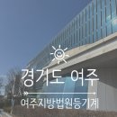 수원지방 법원ㆍ검찰청 | 경기도 여주 수원지방법원 여주지원 등기계 무인발급기:: 법인 인감증명서 발급 준비물 및 후기