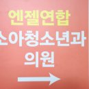 엔젤연합소아청소년과의원 네이버블로그