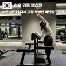 천호헬스사우나 | 강동역 pt 어반필드 강동그란츠 헬스장 비포 애프터 확실한 상체 하체 자세 교정