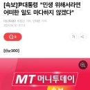 [속보]尹대통령 "민생 위해서라면 어떠한 일도 마다하지 않겠다" 이미지