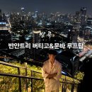 문바 | 방콕 반얀트리 호텔 버티고 &amp; 문바, 3대 루프탑 리얼후기