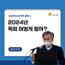 2024 목회 어떻게 할까 - 박정제 목사 이미지