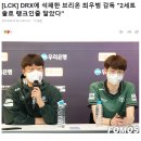 [LCK] DRX에 석패한 브리온 최우범 감독 "2세트 솔로 랭크인줄 알았다" 이미지