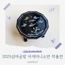 전대마을학교 토탈공예 | [들안예술마을] 2025심야공방 자개미니소반 완성사진!!