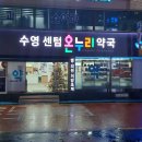 수영센텀온누리약국 이미지