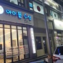 아이돌수산 이미지