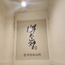 백소정 아차산역점 이미지