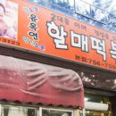 윤옥연할매떡볶이 이미지