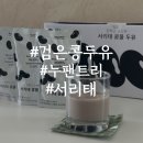 매일다이어트 | 누팬트리 서리태콩물두유 검은콩다이어트 매일 마시는 솔직후기