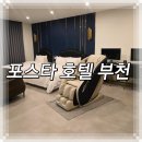포스타PC | 포스타호텔 부천에 위치한 깔끔한 안마기와 스타일러 욕조도 겸비한 넓은객실 가성비 비즈니스호텔...