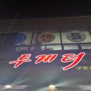 투게더행복점