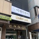 이제이 | 의정부왁싱 ㅣ이제이 뷰티 브라질리언 왁싱 솔직후기 40분 관리