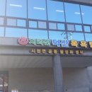 지리산 덕산목욕탕 이미지