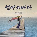 (주)엄마의 바다