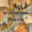 진주냉면이가원 이미지