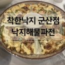 착한낙지군산점 | &lt;착한낙지 군산점&gt; 다녀온 내돈내산 후기