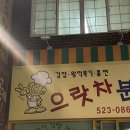 으랏차분식 이미지