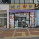 해변약국 이미지