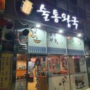 술통왕국 이미지