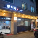 훈식당