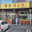 동궁염소탕 이미지