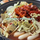 모두랑 | 천안 즉석떡볶이 맛집 두정동 모두랑 내돈내산 방문후기