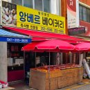 앙베르베이커리 이미지