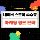네이버 스마트 스토어 수수료 변경, 마케팅 링크로 절감하는 법
