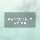 갑작스러운 통증, 미담365한의원 방문 후기