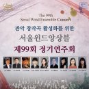 소아베브라스콰르텟 제3회 정기연주회 | 제99회 서울윈드앙상블 정기연주회 - 2017.10.24