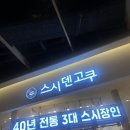 스시덴고쿠기흥 | 용인 기흥 롯데프리미엄아울렛 아이동반 가능 맛집 스시덴고쿠 프리미엄아울렛 기흥점 후기🍣