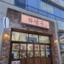 맘스터치 다대 낫개역점 | 다대포 낫개역 화달구연탄쭈꾸미 다대낫개점 연탄 쭈꾸미 내돈내산 후기