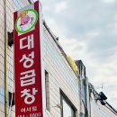대성곱창여서점 이미지