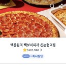 빽보이피자 신논현역점 이미지