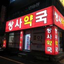 포항세명약국 | 경상북도 포항시 남구 약국 추천 List 6곳, 열린 약국, 토요일, 일요일, 공휴일, 심야