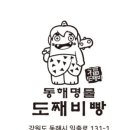 동해명물도째비빵
