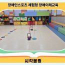 천안성정중학교 | 천안성정중학교 장애이해교육, 장애인스포츠 체험으로 공감과 인식이 자랐어요.