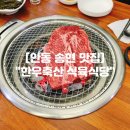 한우사랑축산 | 안동 송현 맛집 단체회식 및 안동한우 맛집 &#34;한우축산 식육식당&#34;