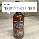 욕실템 따라 써본 은펄이 들어간 아프로디테 아로마 바디오일 솔직후기, 바디로션과 섞어 쓰기 좋은 오일
