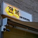 수원 신동 맛집 아장아장 아빠가 만든 전복장 - 저염전복덮밥, 토마토해장파스타 후기