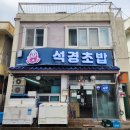 석경초밥 이미지