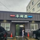 우목촌