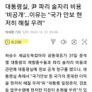 대통령실, 尹 파리 술자리 비용 '비공개'..이유는 이미지