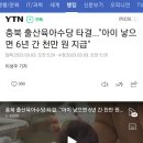 충북 출산육아수당 타결..."아이 낳으면 6년 간 천만 원 지급 이미지