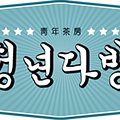 청년다방 안성중앙로점 이미지