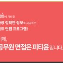 ❤️[19지방직수강생000??명기념] 감사 할인 EVENT 10만원 쏩니다. 피티윤 면접프로그램 "할인 3종 세트" 안내 이미지