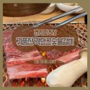 귀품찬곽만근숯불구이전문점 | [경기 파주시] 귀품찬 곽만근숯불갈비 파주야당점 부모님 생신상 추천