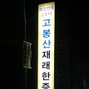 고봉산재래한증막 이미지